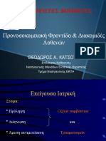 3. 17-10-19 ΠΡΟΝΟΣΟΚΟΜΕΙΑΚΗ ΦΡΟΝΤΙΔΑ - ΔΙΑΚΟΜΙΔΕΣ