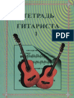 Тетрадь гитариста 1 PDF