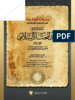 بحوث مختارة في التمويل الإسلامي - الشيخ محمد المختار السلامي PDF