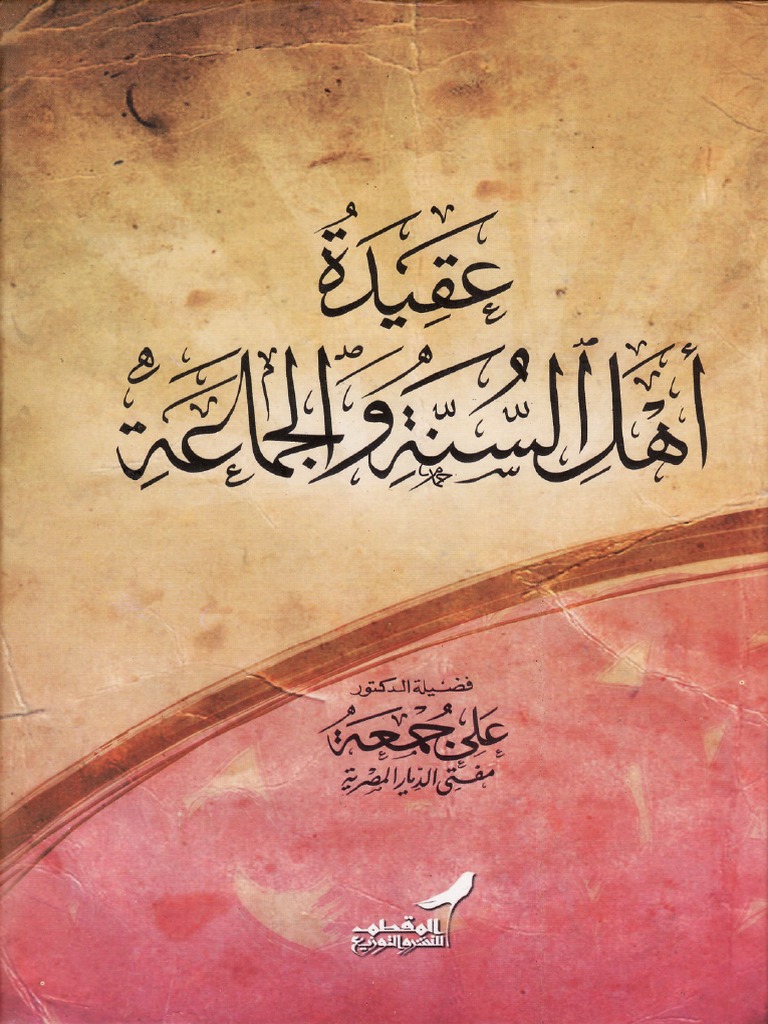 Kitab AQIDAH AHLI SUNNAH WAL - JAMAAH Syaikh Ali Jum'ah | PDF