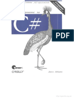 Либерти Дж. -  Создание .NET приложений .Программирование на C#. 2- изд., 2002.pdf