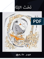 رواية تحت اللثام نسخة اصلية PDF