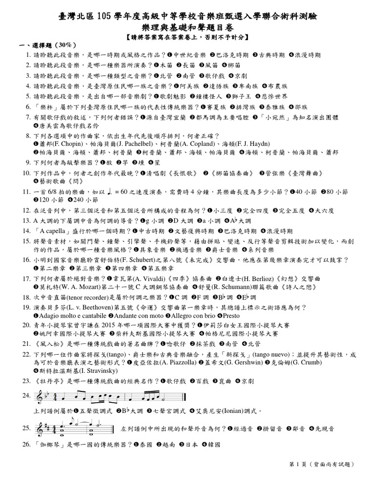 105學年度北區高中樂理試題 Pdf