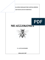 ΜΕΛΙΣΣΟΚΟΜΙΑ - Ε. ΑΛΥΣΣΑΝ∆ΡΑΚΗΣ (e-Book)