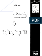 العنف و الديمقراطية -عبد الإلاه بلقزيز