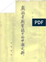 1-800朝鲜李朝实录中的中国史料 吴晗 中华书局 1980