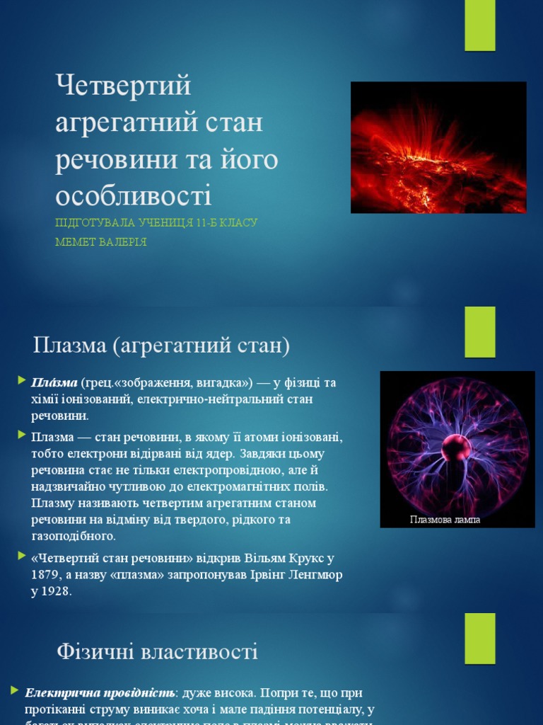 Четвертий агрегатний стан | PDF