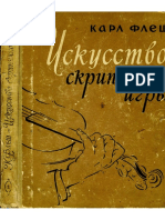 Флеш К. Искусство скрипичной игры. Т. 1.pdf