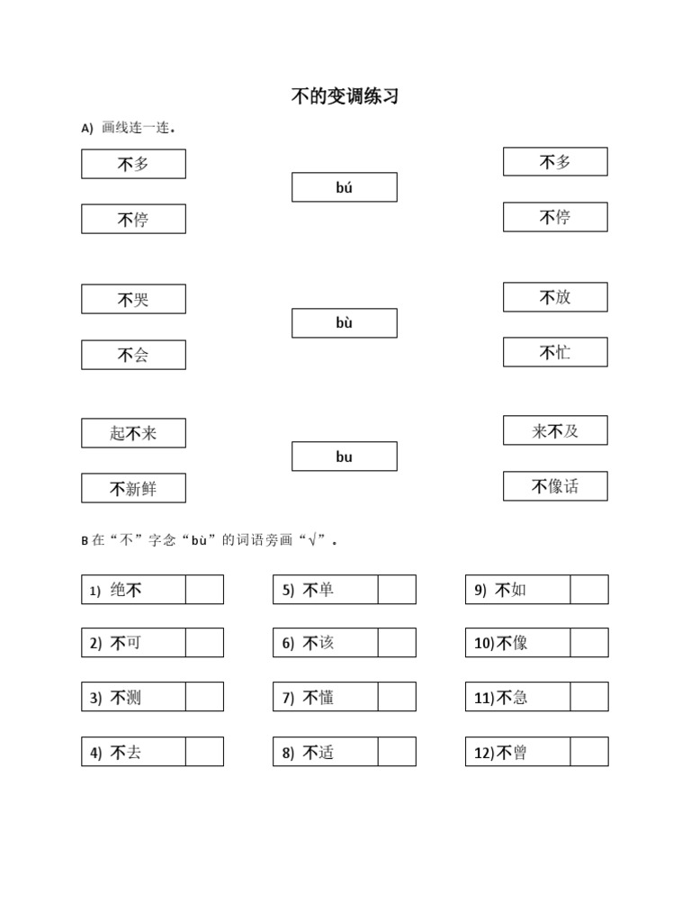 不的变调练习 PDF | PDF
