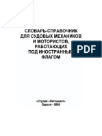 Slovar_SPR_dlya_sudovyh_mehanikov_i_motoristov_2003.pdf