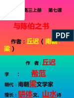 第七课 与陈伯之书 (文学常识+第1、2段）