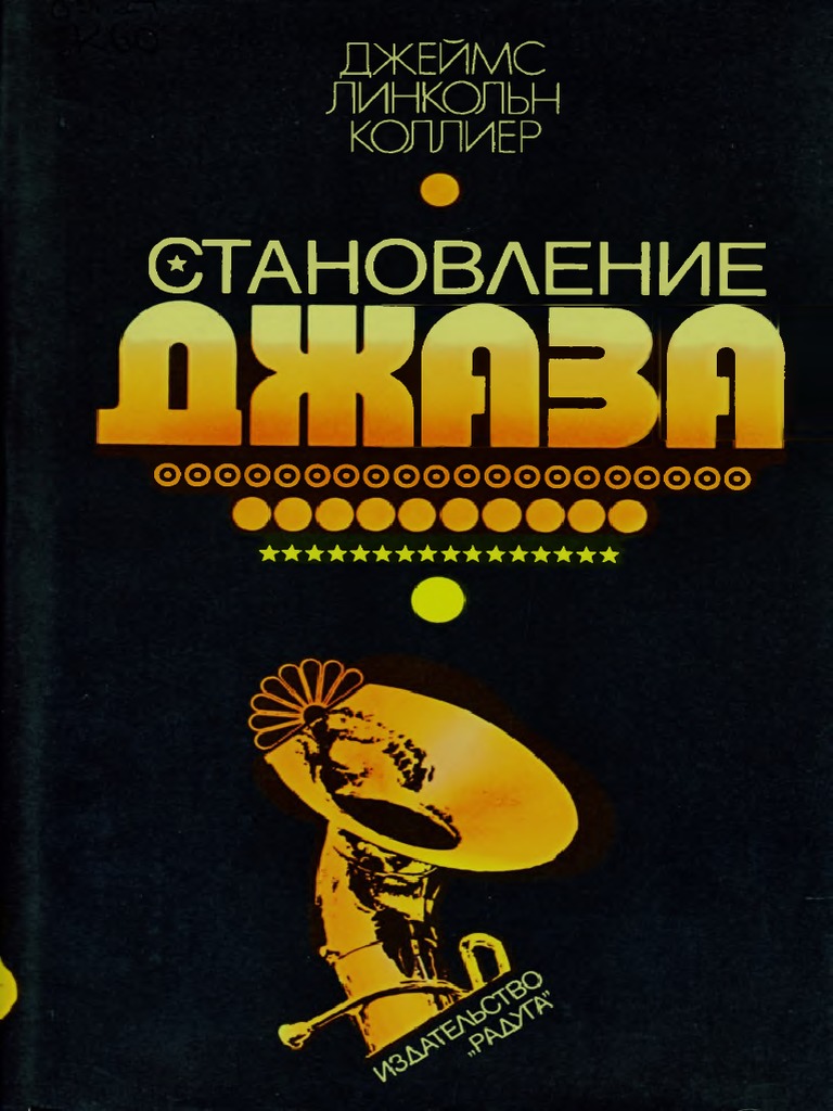 Коллиер Дж.Л. - Становление Джаза - 1984 | PDF
