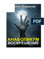Borisov D. Anabolikum 2017. Voskreshenie 2016 PDF