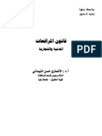 قانون المرافعات المدنية والتجارية PDF