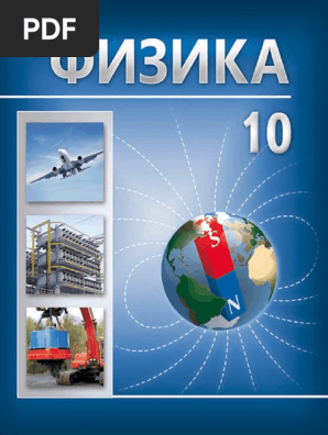 Fizika 10kl Rus PDF | PDF