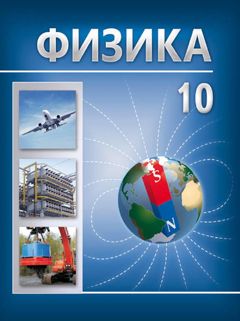 Fizika 10kl Rus PDF | PDF