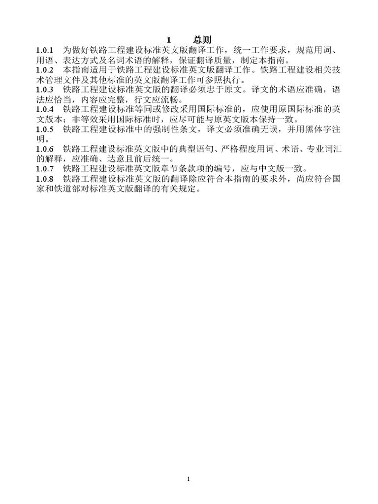 铁路标准翻译指南名词术语 中英 Pdf