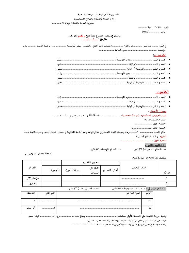 نموذج مستخرج محضر اجتماع لجنة الفتح و التقييم Pdf