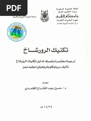 Gamdi H7 اختبار رورشاخ Pdf Pdf
