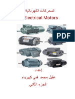 المحركات الكهربائية الجزء الثاني عقيل محمد .pdf
