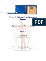 ΕΛΠ12-ELP12 ΠΕΡΙΛΗΨΗ-SUMMARY A1 PDF