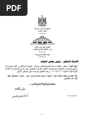 ملحق 2 للتقرير الأول موازنة والذي يتضمن ملاحظات وتوصيات اللجان النوعية للمجلس عن مشروع الموازنة العامة للدولة للسنة المالية 20 Pdf