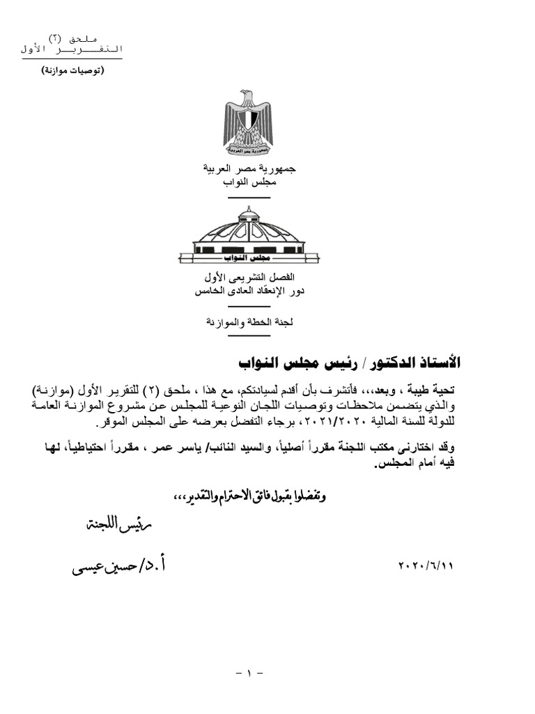 ملحق 2 للتقرير الأول موازنة والذي يتضمن ملاحظات وتوصيات اللجان النوعية للمجلس عن مشروع الموازنة العامة للدولة للسنة المالية 20 Pdf
