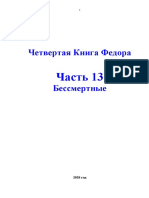 Ф. Дергачев. Книга ПОСТИЖЕНИЯ. Часть 13