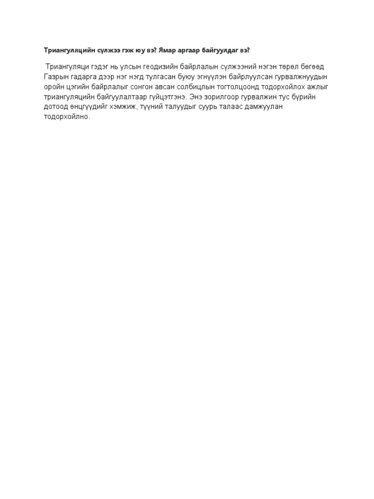 Триангуляцийн сүлжээ гэж юу вэ | PDF