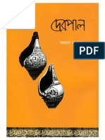 দেবপাল - কামাল রহমান [eboi.org].pdf