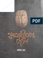 হায়রোগ্লিফের দেশে - অনির্বাণ ঘোষ.pdf