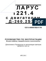 РЭ 1221.4 с двигателем ММЗ (дополнение, второе издание, 2012г)