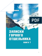 - Лошаков В.И., Записки горного отшельника. Книга 1