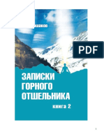 - Лошаков В.И., Записки горного отшельника. Книга 2