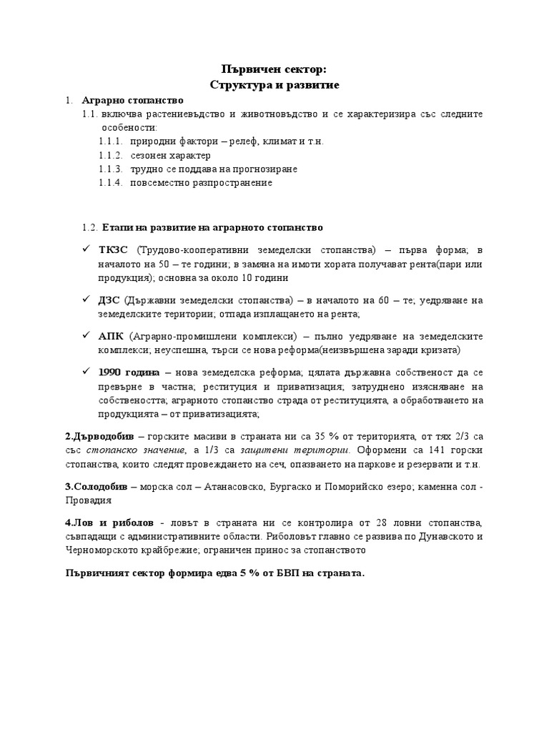 2.Първичен сектор 11 клас - работен лист | PDF