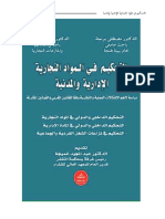 كتاب التحكيم في المواد التجارية و الادارية و المدنية كاملا PDF