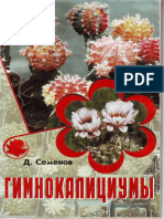 Семёнов Д.В. - Гимнокалициумы (русский, 2005) PDF