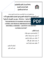 "مدى أهمية استخدام الموازنات التقديرية في التخطيط والرقابة وتقييم الأداء المالي في الشركات الصناعية - دراسة حالة: مصنع سور للملبوسات العسكرية