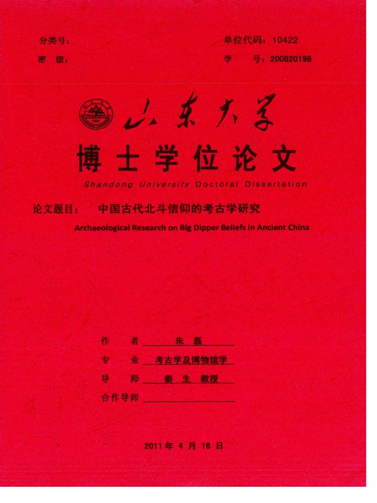 中国古代北斗信仰的考古学研究