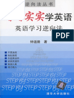 (踏踏实实学英语：英语学习逆向法) 钟道隆 扫描版 PDF