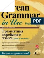 An Chinmen Li Kena Khan Khuen Grammatika Koreiskogo Iazyka D PDF