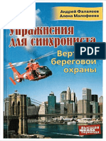 Упражнения для синхрониста. Вертолет береговой охраны.pdf