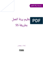 مكتبة نور تنظيم بيئة العمل بطريقة 5S.pdf