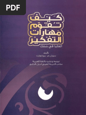 كيف تقو م مهارات التفكير في المستويات العليا في صفك Pdf Pdf