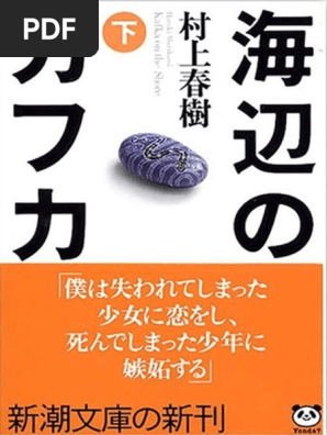 海辺のカフカ　パンフレット 海辺のカフカ （下） | PDF