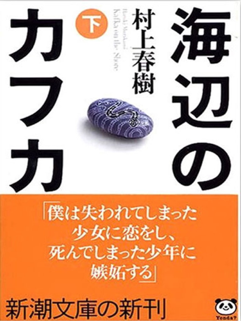 海辺のカフカ （下） | PDF