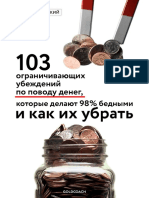 103_ogranichivayushhix_ubezhdeniya.pdf