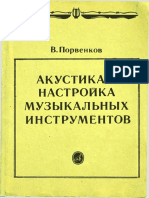 Порвенков - Акустика и настройка музыкальных инструментов.pdf