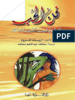 فن الحب - إريك فروم.pdf