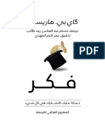 (فكّر؛ لماذا عليك التشكيك في كل شيء) - غاي بي هاريسون - المشروع العراقي للترجمة PDF